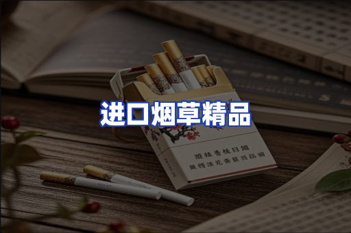 进口烟草产品